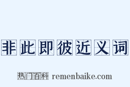 非此即彼近义词是什么意思的图片